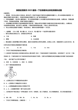 陕西省渭南市2025届高一下生物期末达标检测模拟试题含解析