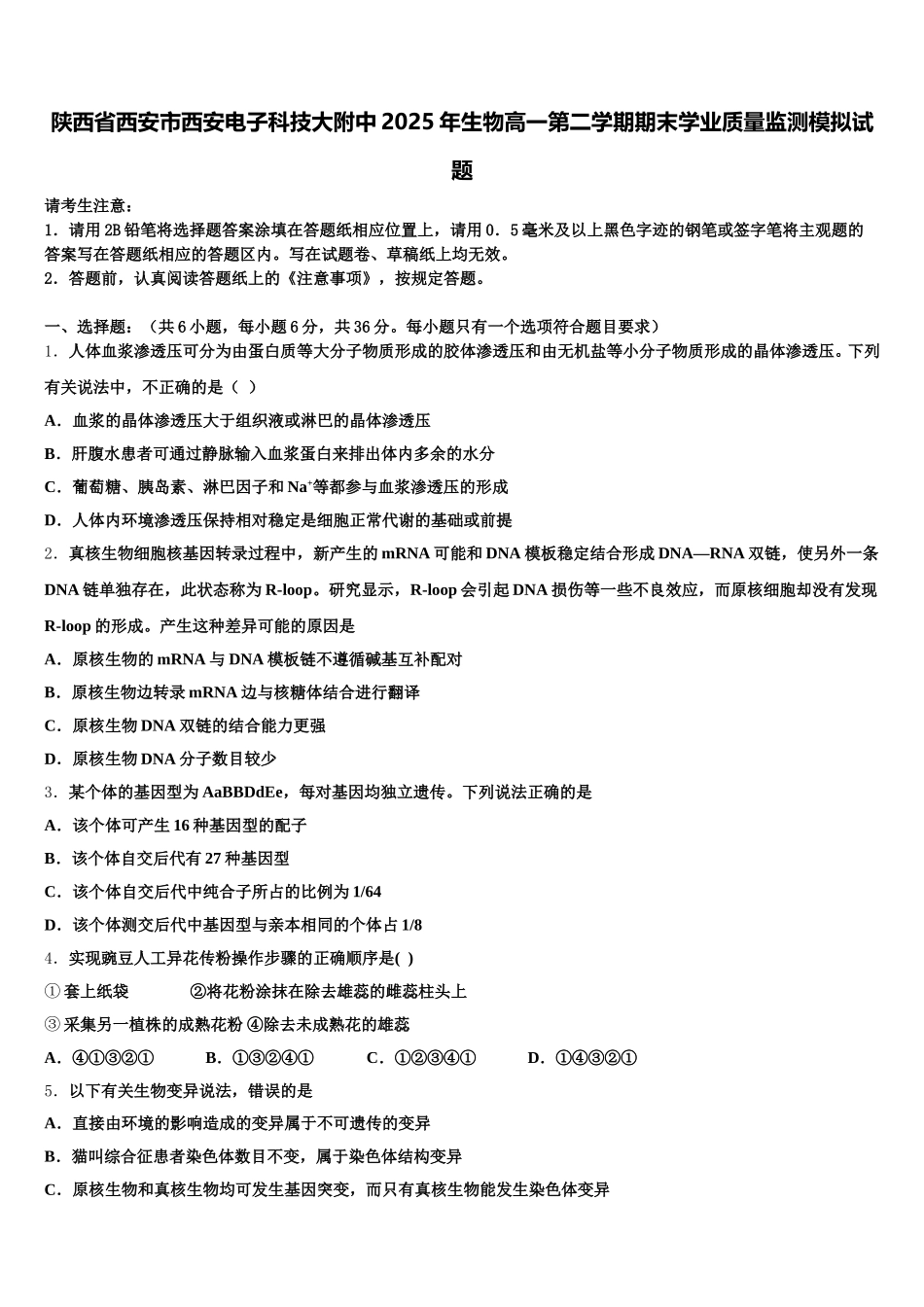 陕西省西安市西安电子科技大附中2025年生物高一第二学期期末学业质量监测模拟试题含解析_第1页