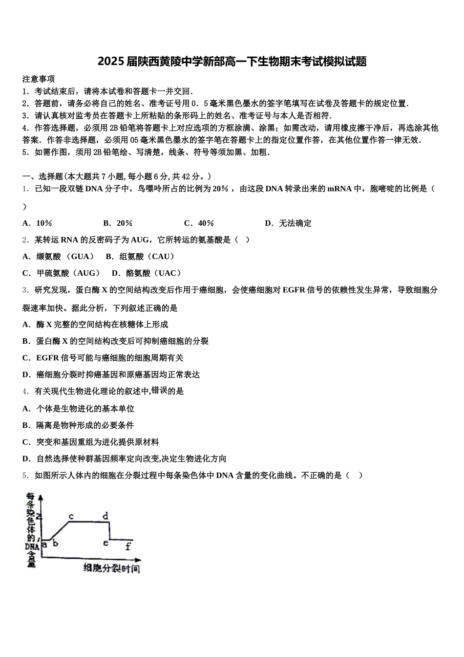 2025届陕西黄陵中学新部高一下生物期末考试模拟试题含解析_第1页