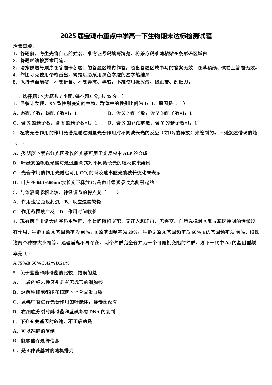 2025届宝鸡市重点中学高一下生物期末达标检测试题含解析_第1页