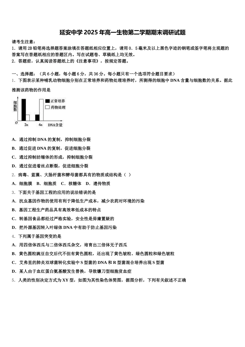 延安中学2025年高一生物第二学期期末调研试题含解析_第1页