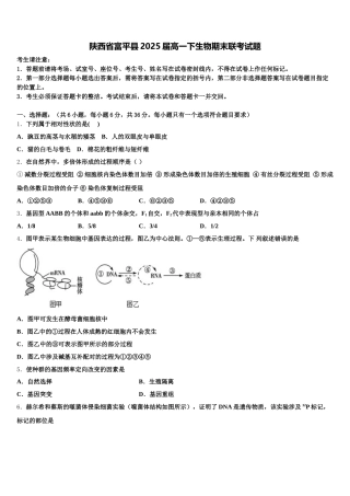 陕西省富平县2025届高一下生物期末联考试题含解析