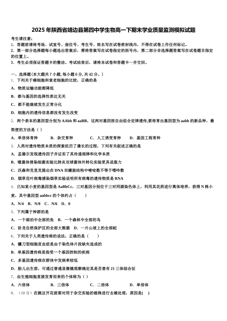 2025年陕西省靖边县第四中学生物高一下期末学业质量监测模拟试题含解析_第1页