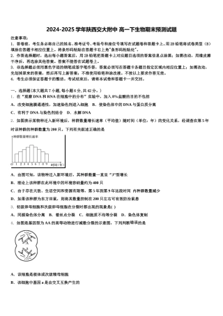2024-2025学年陕西交大附中 高一下生物期末预测试题含解析