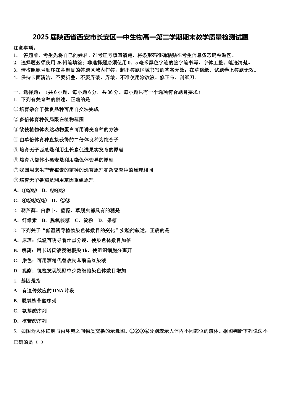 2025届陕西省西安市长安区一中生物高一第二学期期末教学质量检测试题含解析_第1页