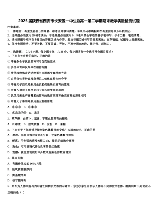 2025届陕西省西安市长安区一中生物高一第二学期期末教学质量检测试题含解析