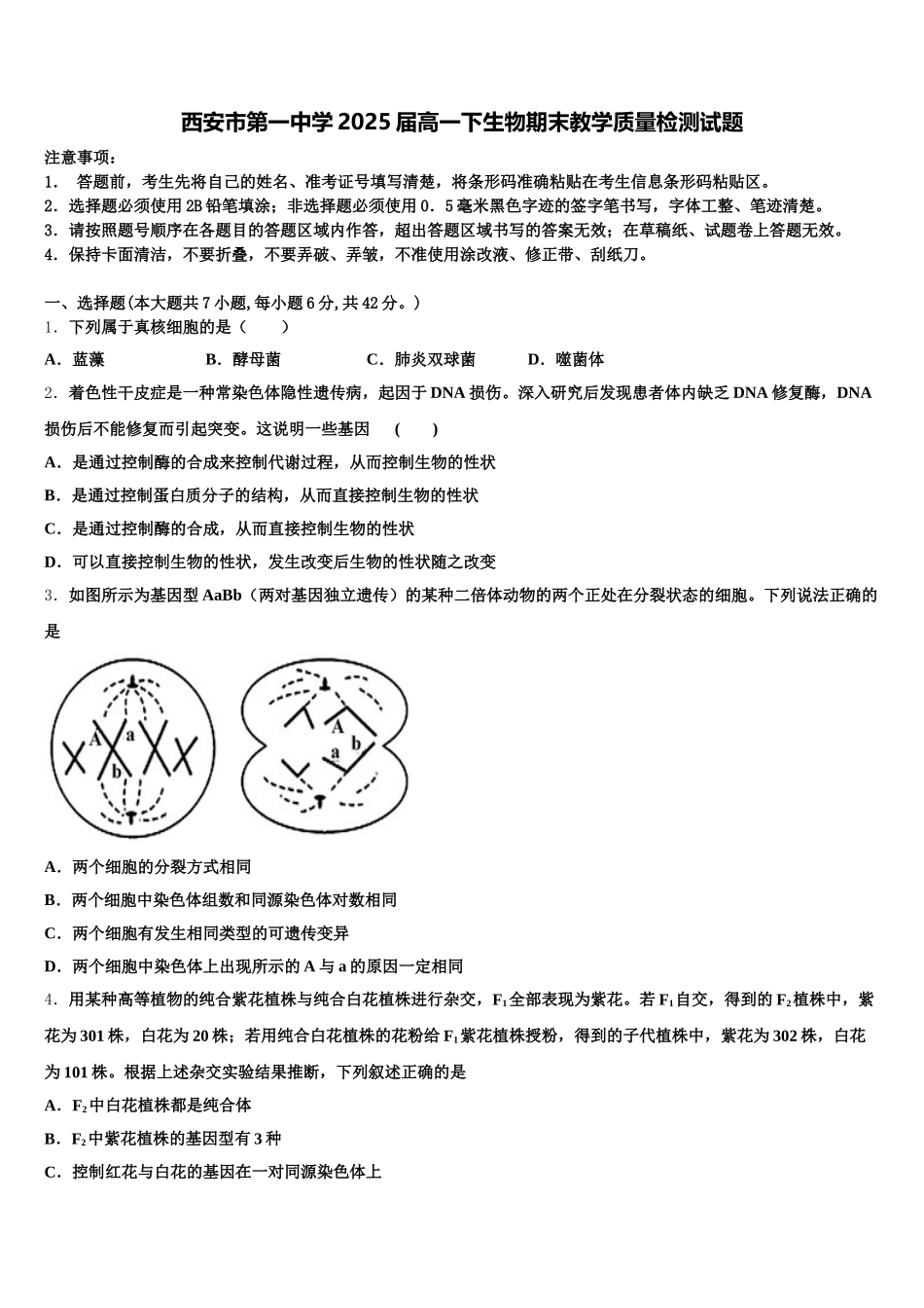 西安市第一中学2025届高一下生物期末教学质量检测试题含解析_第1页