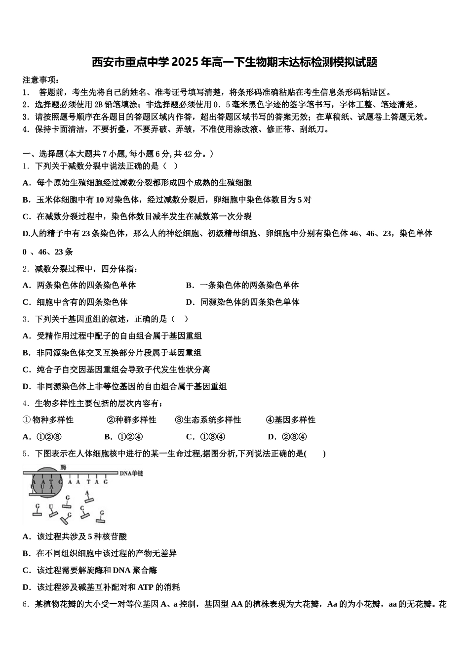 西安市重点中学2025年高一下生物期末达标检测模拟试题含解析_第1页