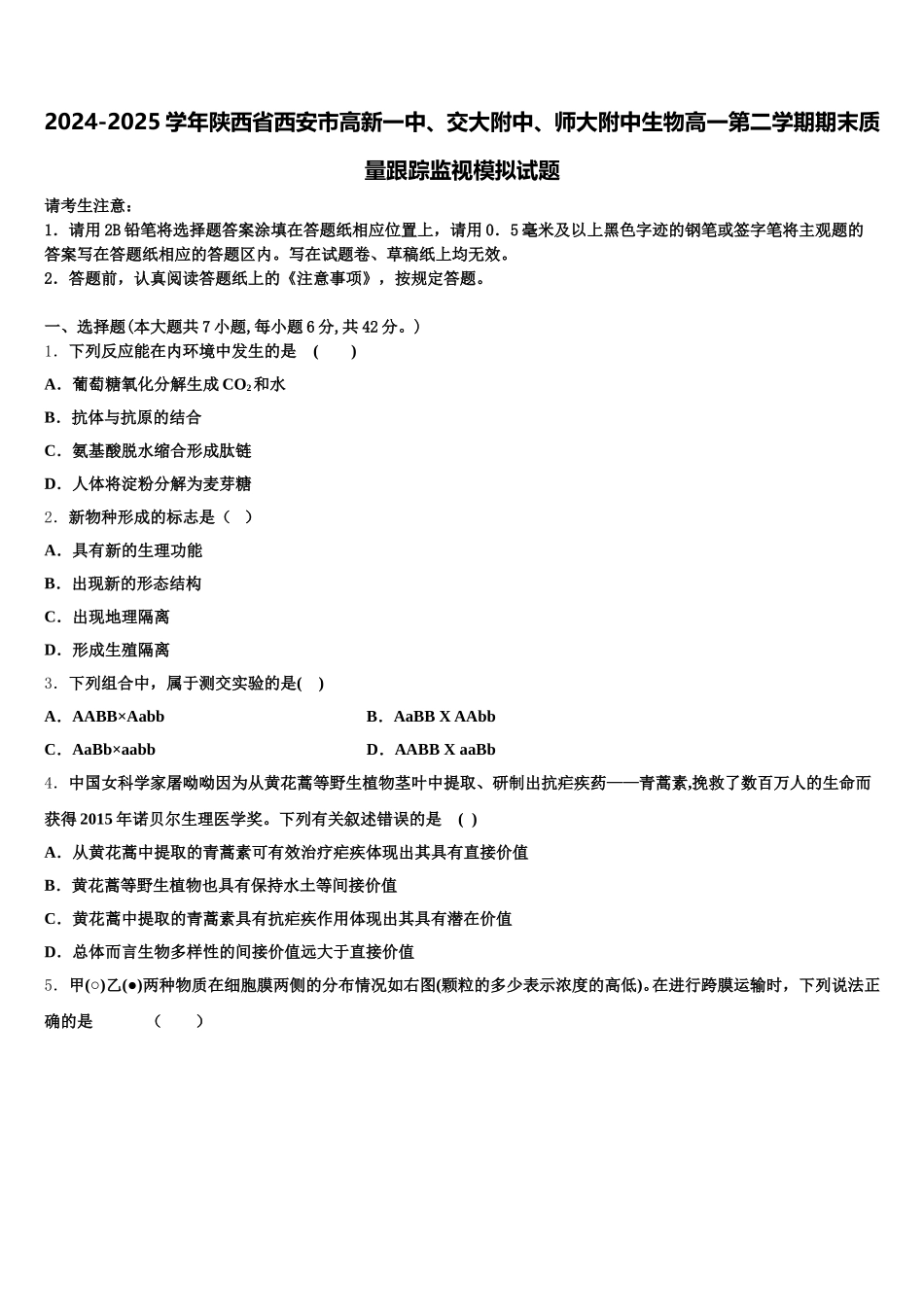 2024-2025学年陕西省西安市高新一中、交大附中、师大附中生物高一第二学期期末质量跟踪监视模拟试题含解析_第1页