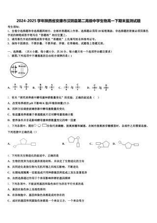 2024-2025学年陕西省安康市汉阴县第二高级中学生物高一下期末监测试题含解析