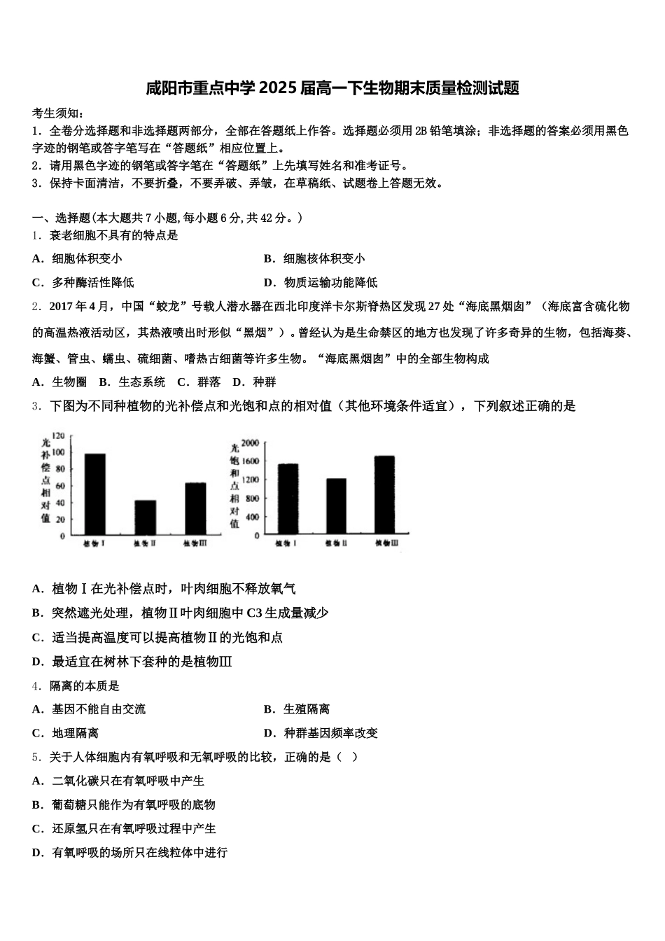 咸阳市重点中学2025届高一下生物期末质量检测试题含解析_第1页
