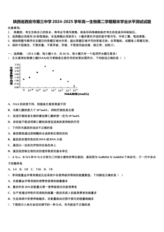 陕西省西安市第三中学2024-2025学年高一生物第二学期期末学业水平测试试题含解析