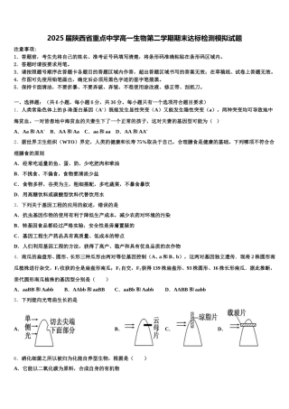 2025届陕西省重点中学高一生物第二学期期末达标检测模拟试题含解析