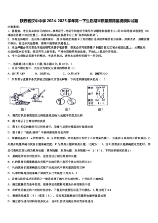 陕西省汉中中学2024-2025学年高一下生物期末质量跟踪监视模拟试题含解析
