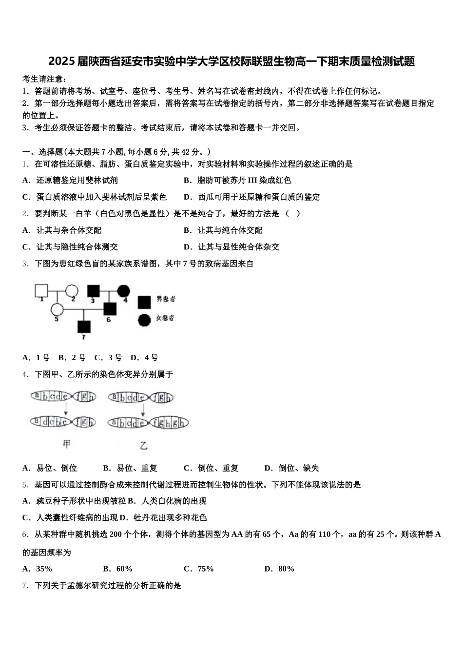 2025届陕西省延安市实验中学大学区校际联盟生物高一下期末质量检测试题含解析_第1页