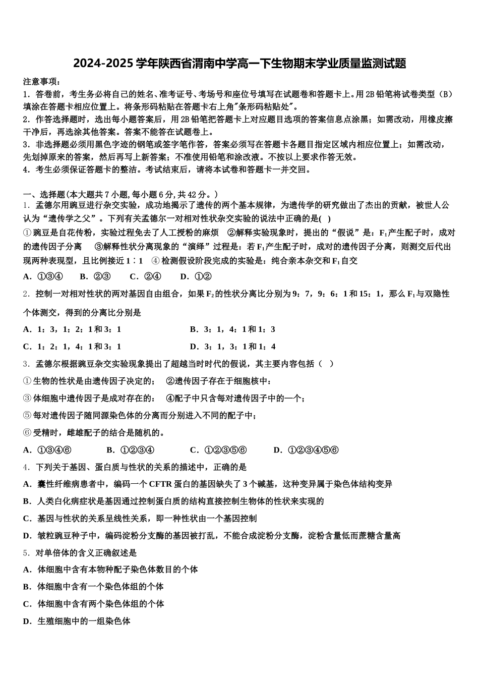 2024-2025学年陕西省渭南中学高一下生物期末学业质量监测试题含解析_第1页