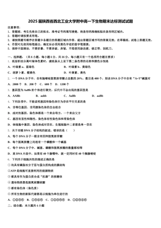 2025届陕西省西北工业大学附中高一下生物期末达标测试试题含解析