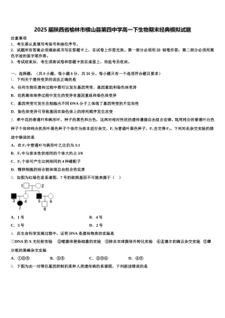 2025届陕西省榆林市横山县第四中学高一下生物期末经典模拟试题含解析
