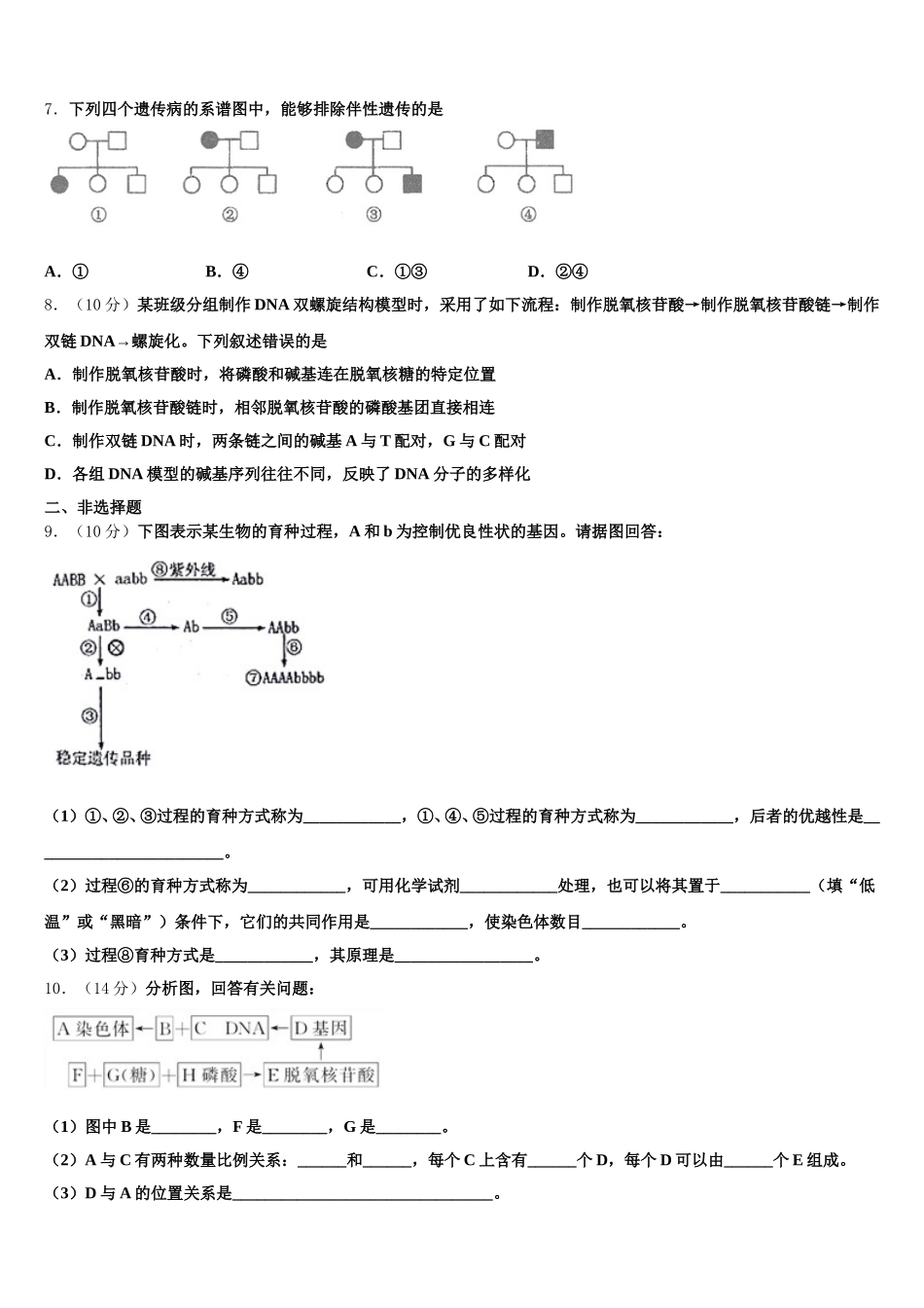 2025届陕西延安市实验中学大学区校际联盟高一下生物期末质量跟踪监视模拟试题含解析_第2页