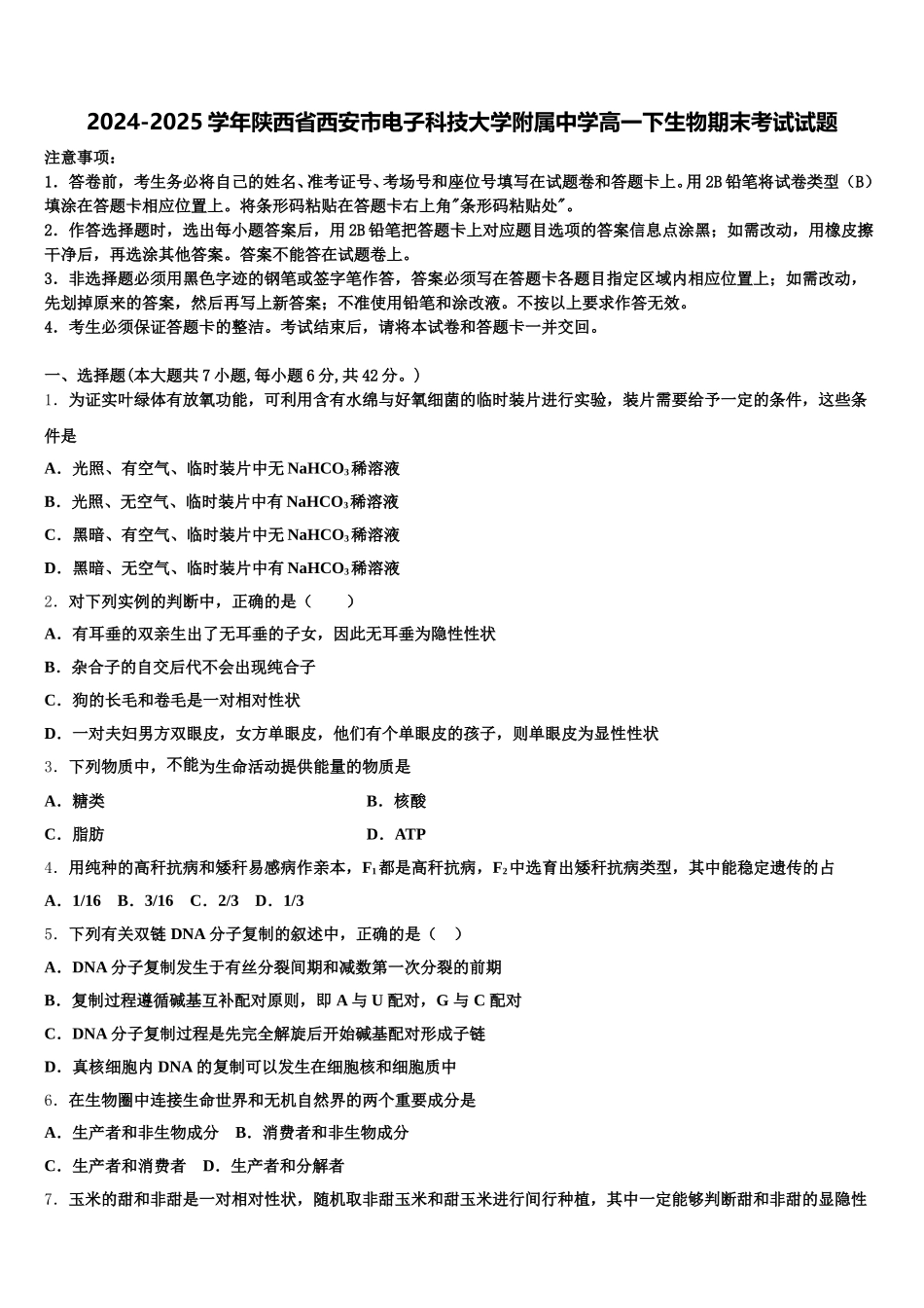2024-2025学年陕西省西安市电子科技大学附属中学高一下生物期末考试试题含解析_第1页