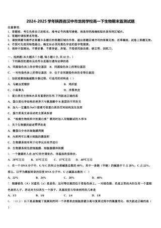 2024-2025学年陕西省汉中市龙岗学校高一下生物期末监测试题含解析