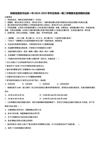 陕西省西安市远东一中2024-2025学年生物高一第二学期期末监测模拟试题含解析