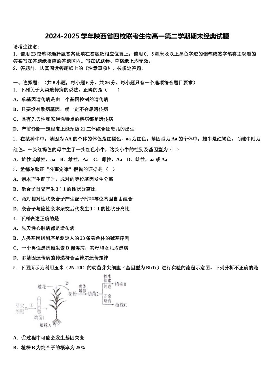 2024-2025学年陕西省四校联考生物高一第二学期期末经典试题含解析_第1页