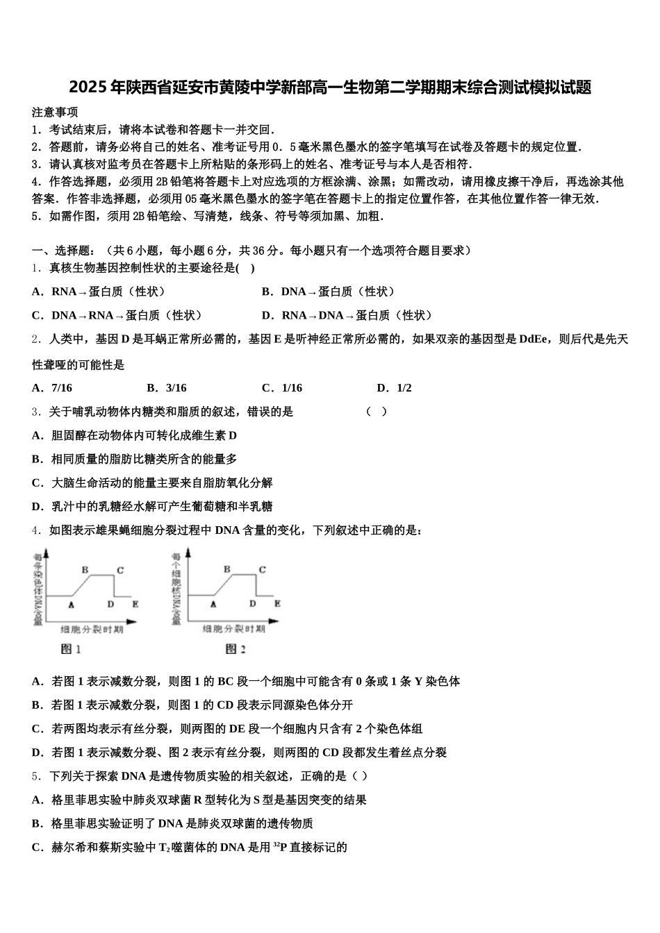 2025年陕西省延安市黄陵中学新部高一生物第二学期期末综合测试模拟试题含解析_第1页