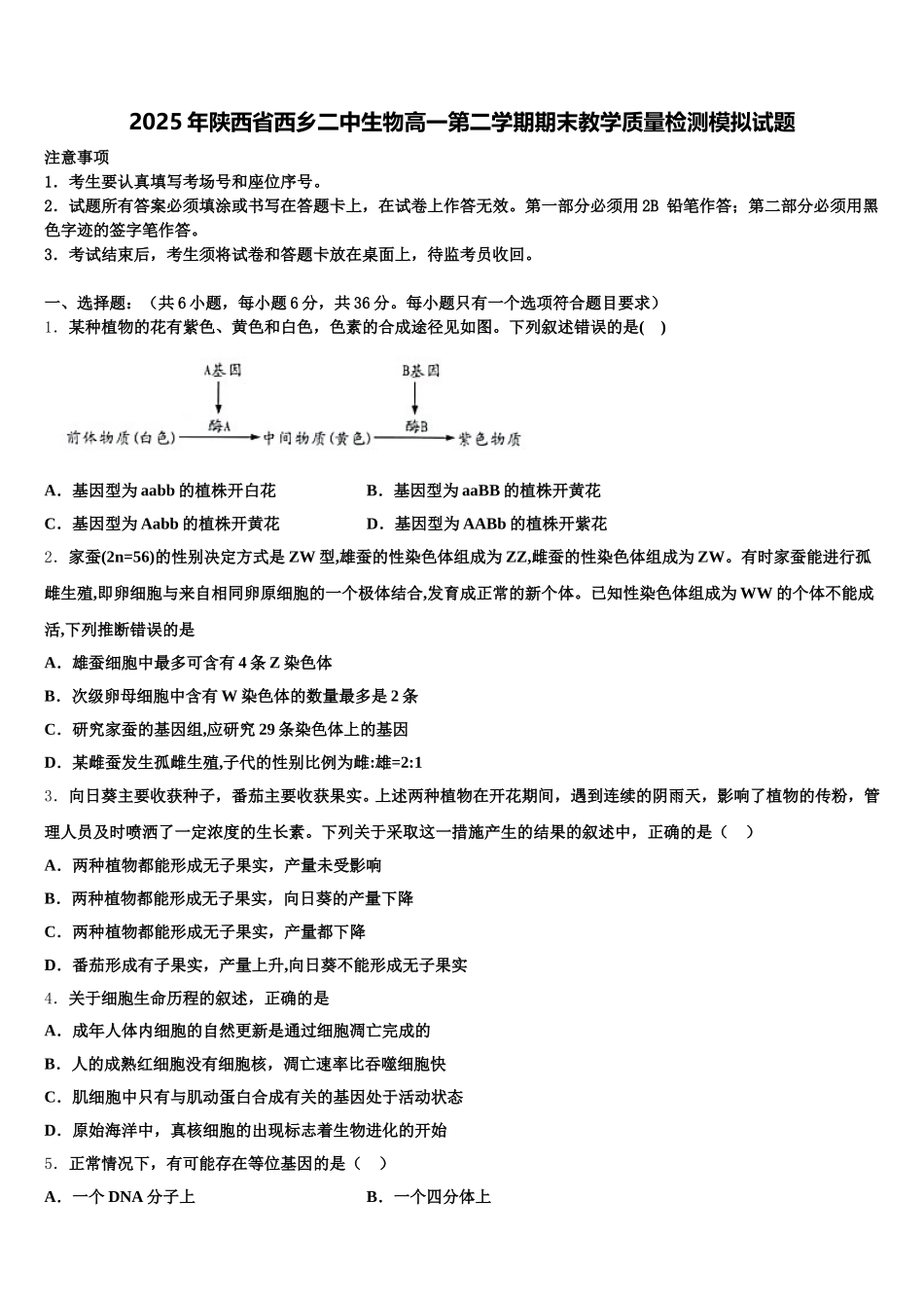 2025年陕西省西乡二中生物高一第二学期期末教学质量检测模拟试题含解析_第1页