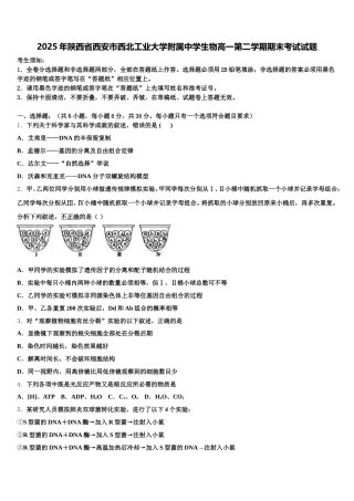 2025年陕西省西安市西北工业大学附属中学生物高一第二学期期末考试试题含解析