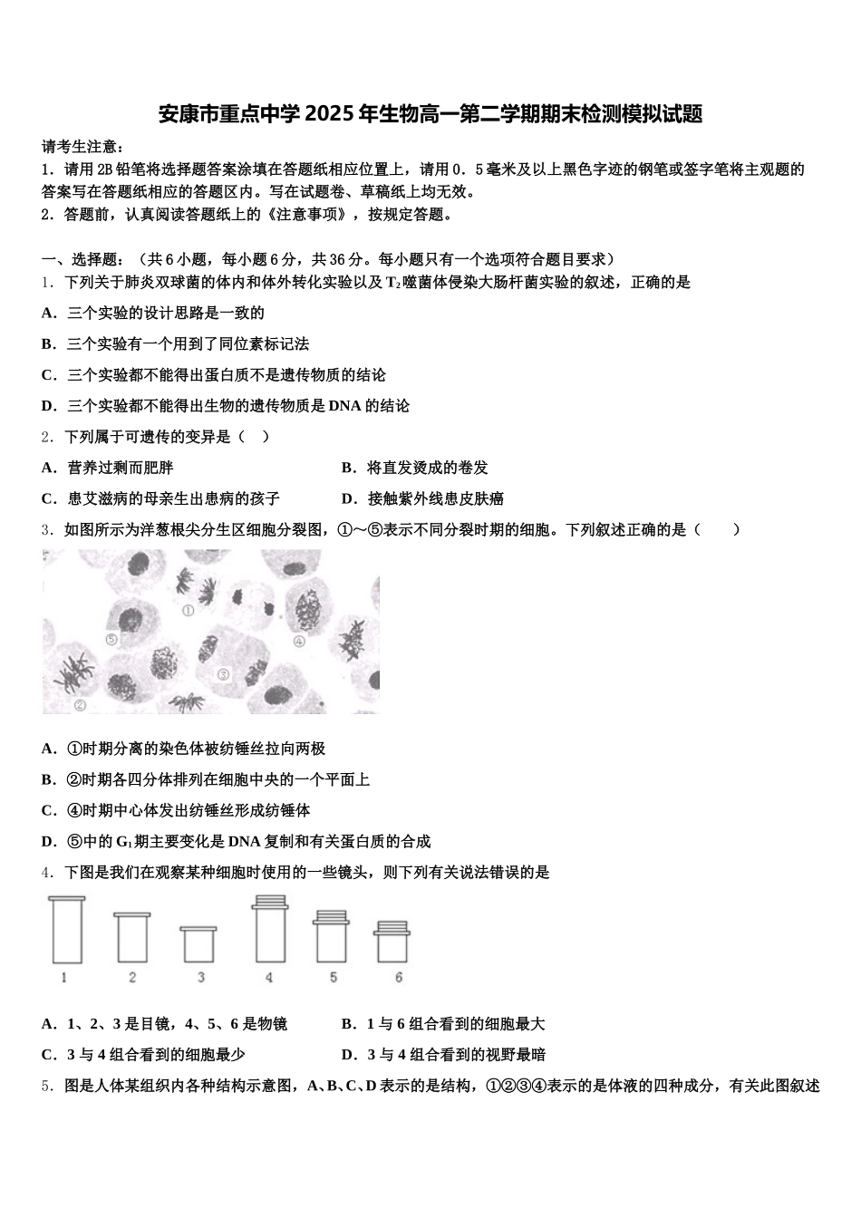 安康市重点中学2025年生物高一第二学期期末检测模拟试题含解析_第1页