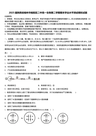 2025届陕西省榆林市榆阳区二中高一生物第二学期期末学业水平测试模拟试题含解析