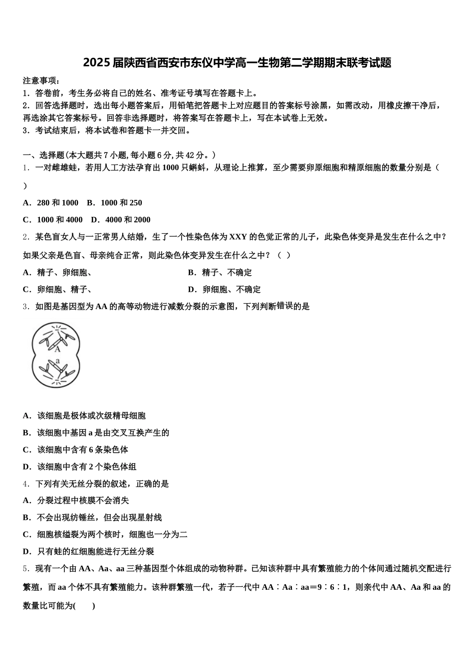 2025届陕西省西安市东仪中学高一生物第二学期期末联考试题含解析_第1页