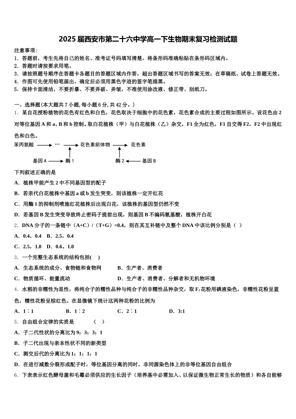2025届西安市第二十六中学高一下生物期末复习检测试题含解析_第1页