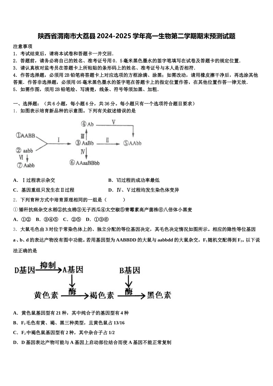 陕西省渭南市大荔县2024-2025学年高一生物第二学期期末预测试题含解析_第1页