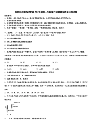 陕西省咸阳市泾阳县2025届高一生物第二学期期末质量检测试题含解析