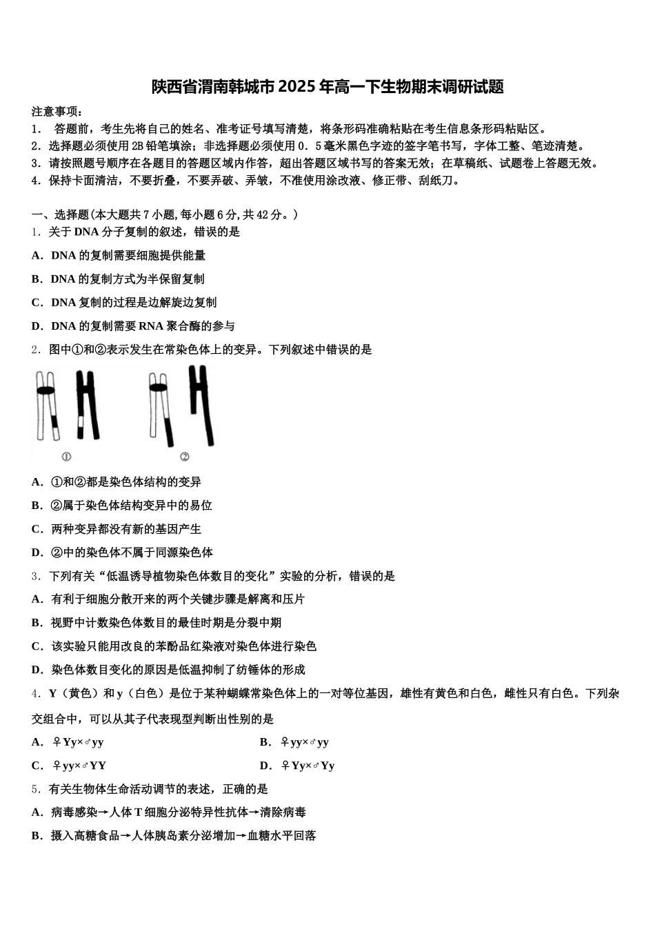 陕西省渭南韩城市2025年高一下生物期末调研试题含解析_第1页
