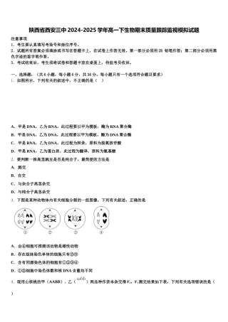陕西省西安三中2024-2025学年高一下生物期末质量跟踪监视模拟试题含解析