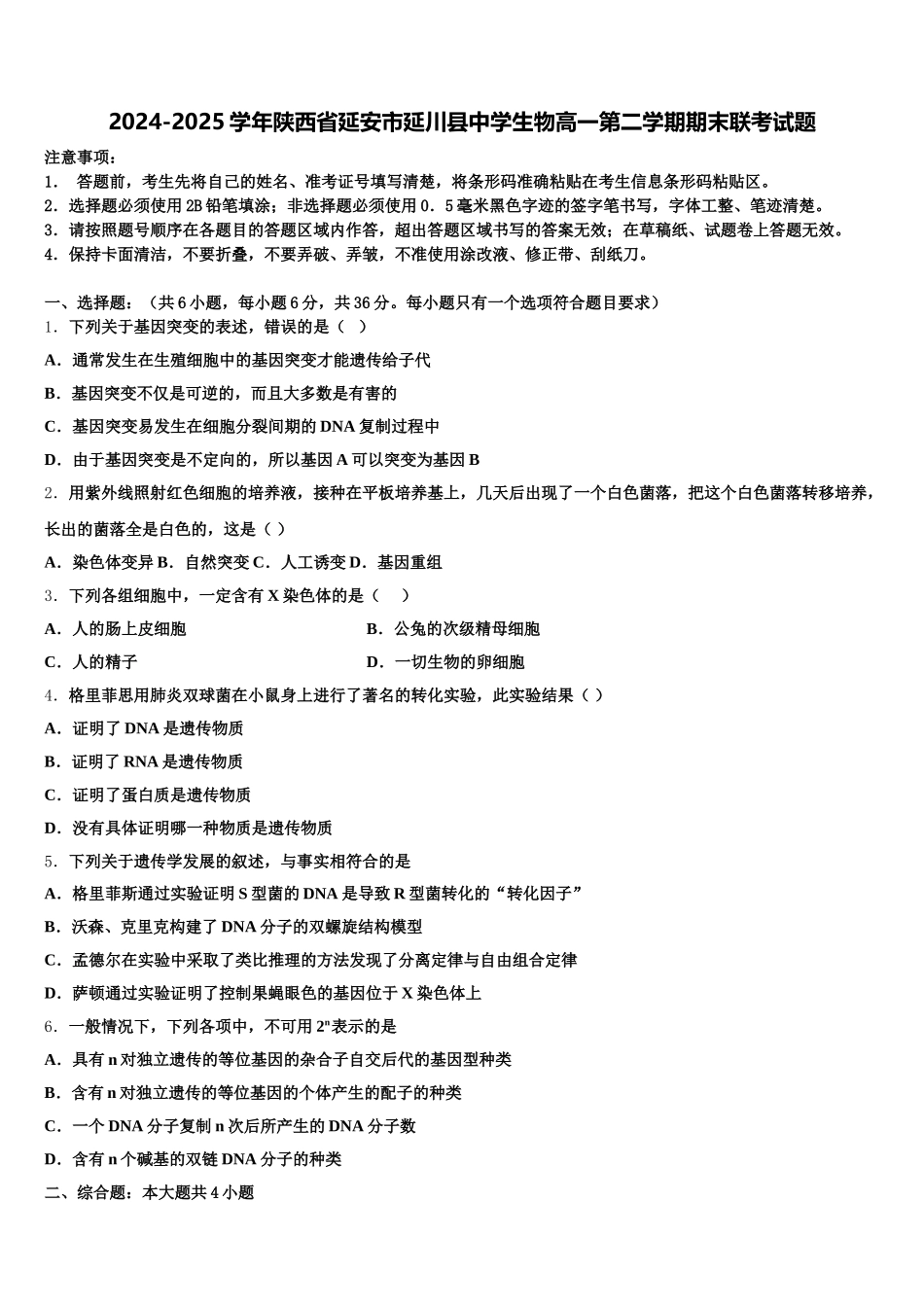 2024-2025学年陕西省延安市延川县中学生物高一第二学期期末联考试题含解析_第1页