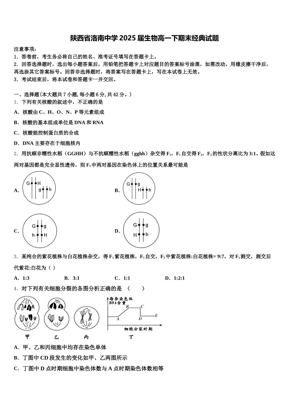 陕西省洛南中学2025届生物高一下期末经典试题含解析_第1页