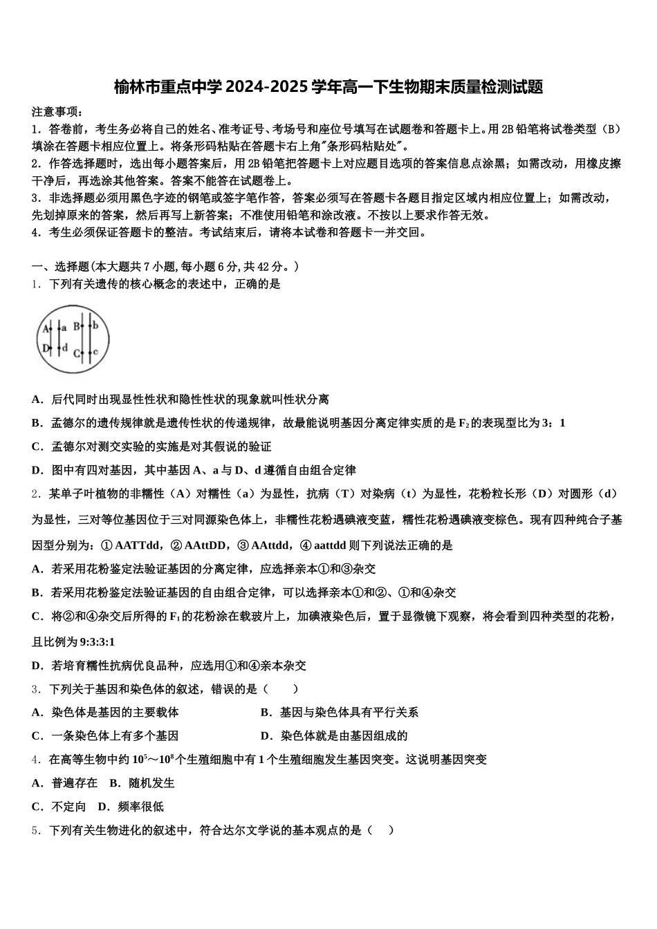 榆林市重点中学2024-2025学年高一下生物期末质量检测试题含解析_第1页