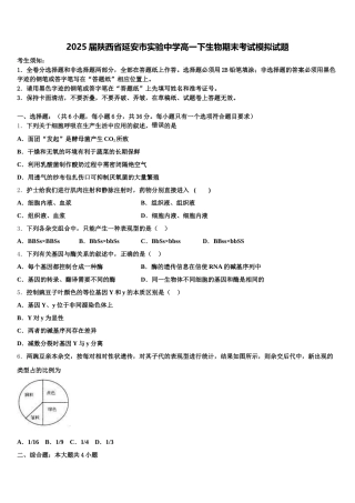 2025届陕西省延安市实验中学高一下生物期末考试模拟试题含解析