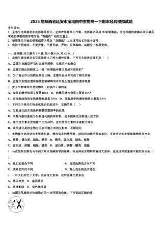 2025届陕西省延安市宝塔四中生物高一下期末经典模拟试题含解析