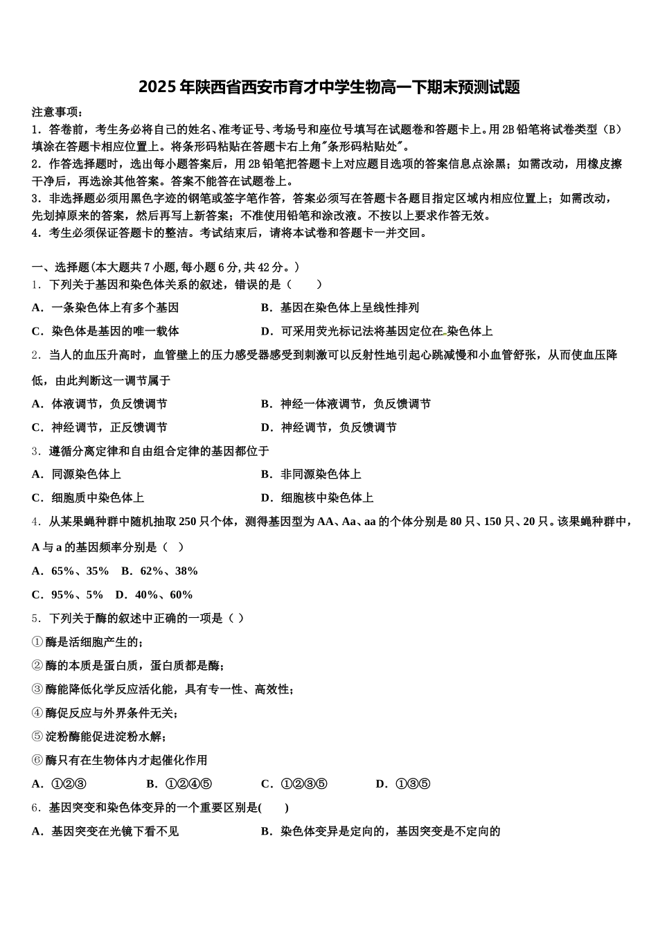 2025年陕西省西安市育才中学生物高一下期末预测试题含解析_第1页