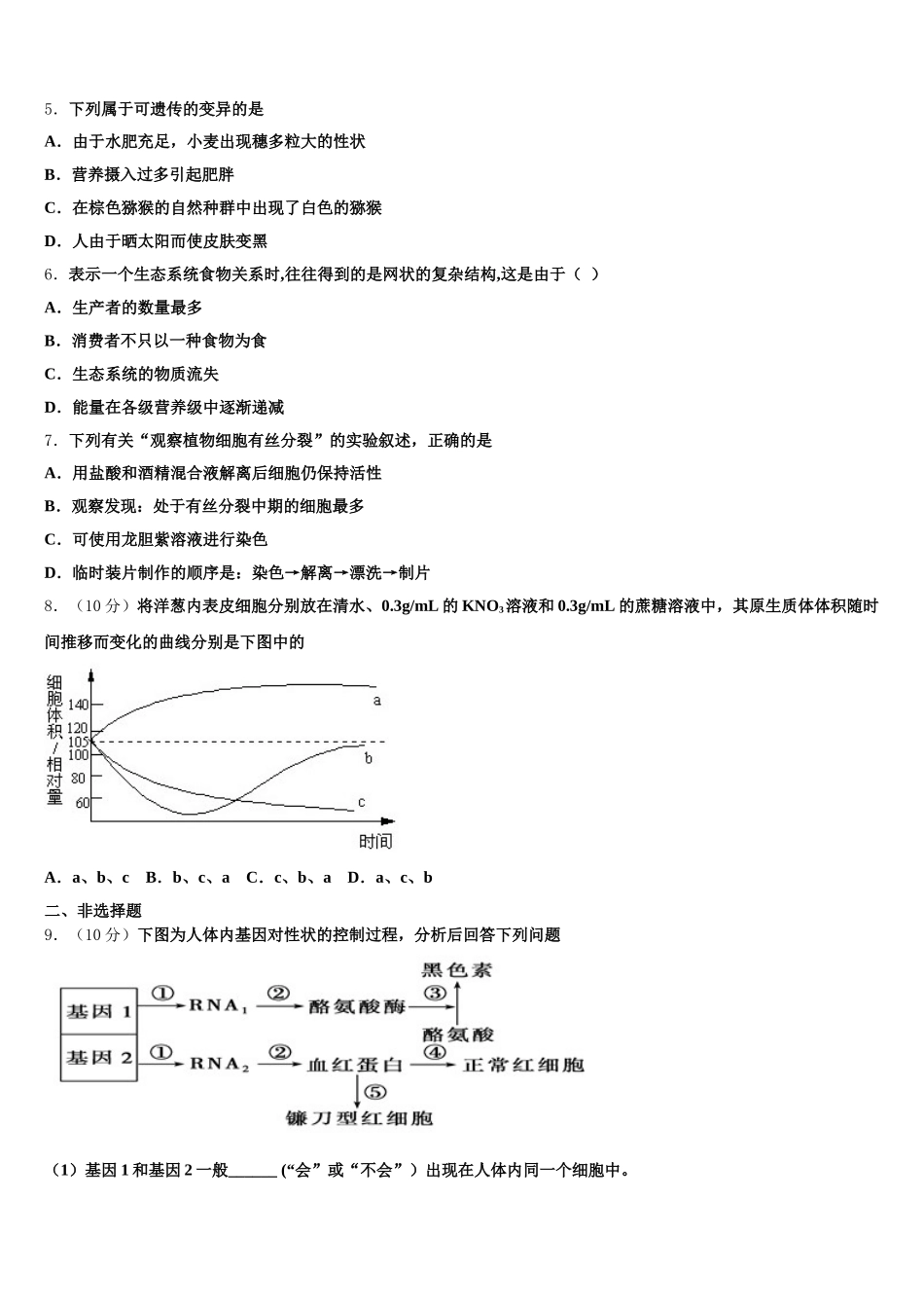 陕西省西安电子科技大学附属中学2025年生物高一下期末监测模拟试题含解析_第2页