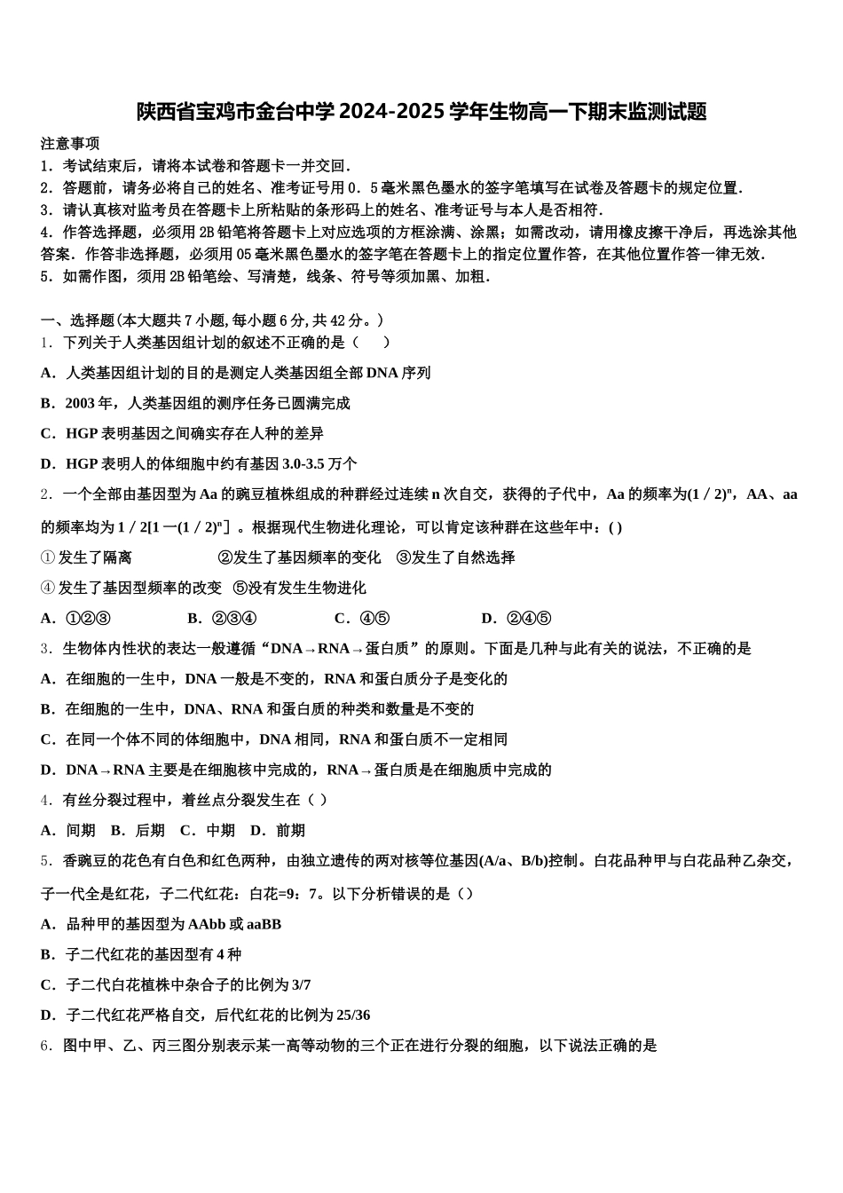 陕西省宝鸡市金台中学2024-2025学年生物高一下期末监测试题含解析_第1页