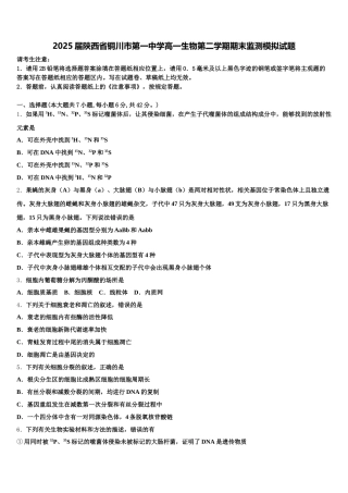 2025届陕西省铜川市第一中学高一生物第二学期期末监测模拟试题含解析