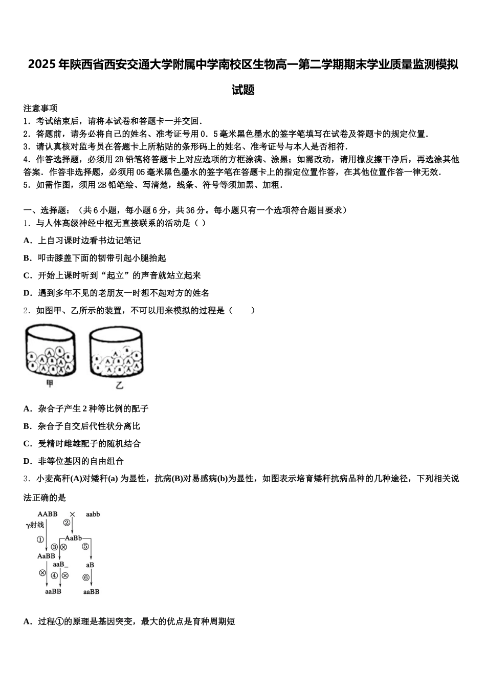 2025年陕西省西安交通大学附属中学南校区生物高一第二学期期末学业质量监测模拟试题含解析_第1页