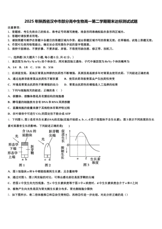 2025年陕西省汉中市部分高中生物高一第二学期期末达标测试试题含解析