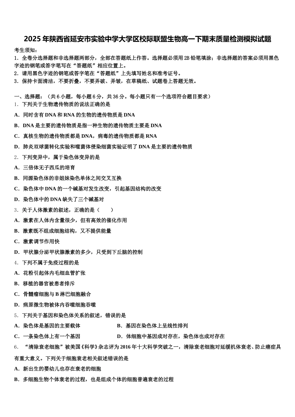 2025年陕西省延安市实验中学大学区校际联盟生物高一下期末质量检测模拟试题含解析_第1页